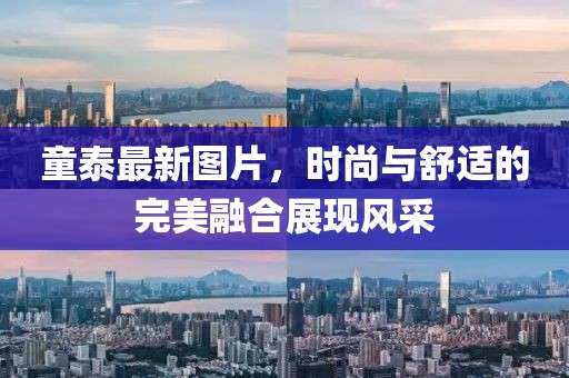 童泰最新圖片，時尚與舒適的完美融合展現(xiàn)風(fēng)采