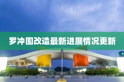 羅沖圍改造最新進展情況更新