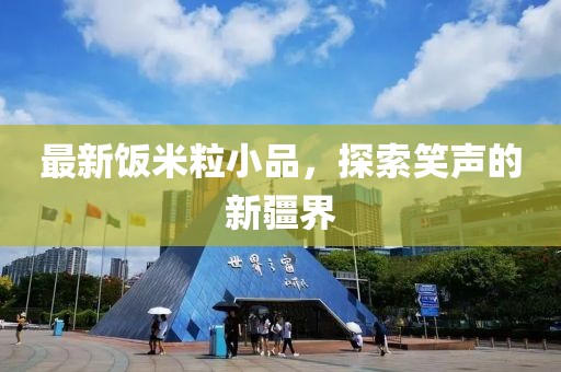 最新飯米粒小品，探索笑聲的新疆界