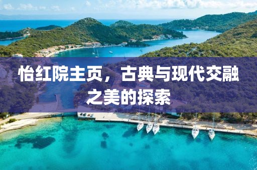 怡紅院主頁，古典與現(xiàn)代交融之美的探索